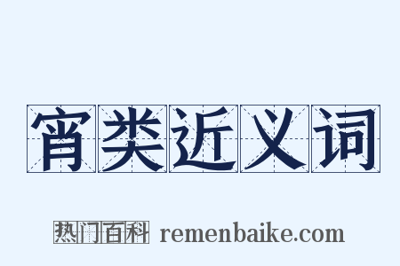 宵类近义词是什么意思的图片